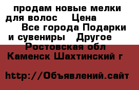 продам новые мелки для волос. › Цена ­ 600-2000 - Все города Подарки и сувениры » Другое   . Ростовская обл.,Каменск-Шахтинский г.